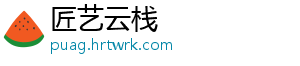 匠艺云栈